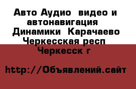 Авто Аудио, видео и автонавигация - Динамики. Карачаево-Черкесская респ.,Черкесск г.